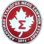 Neos Sampson Stylou